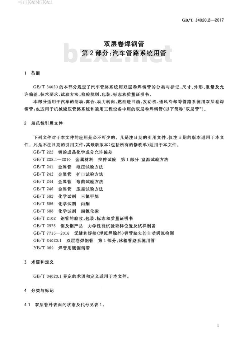 GB/T 34020.2-2017 双层卷焊钢管 第2部分：汽车管路系统用管