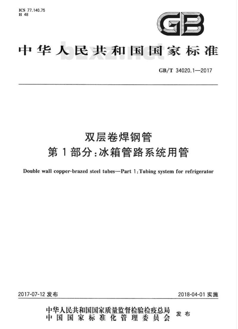 GB/T 34020.1-2017 双层卷焊钢管 第1部分：冰箱管路系统用管