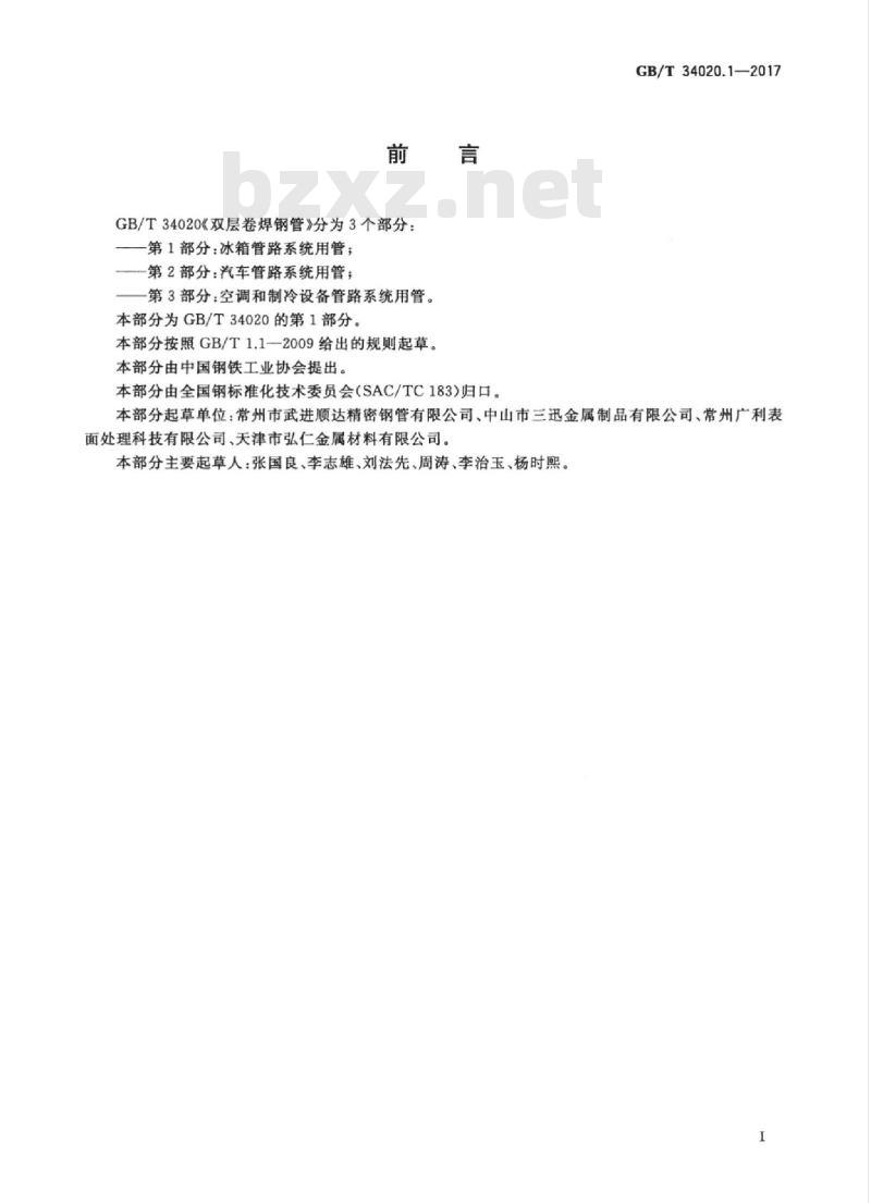 GB/T 34020.1-2017 双层卷焊钢管 第1部分：冰箱管路系统用管