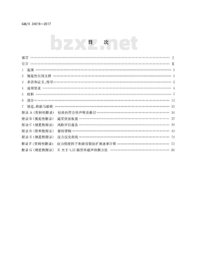 GB/T 34019-2017 超高压容器 清晰度差