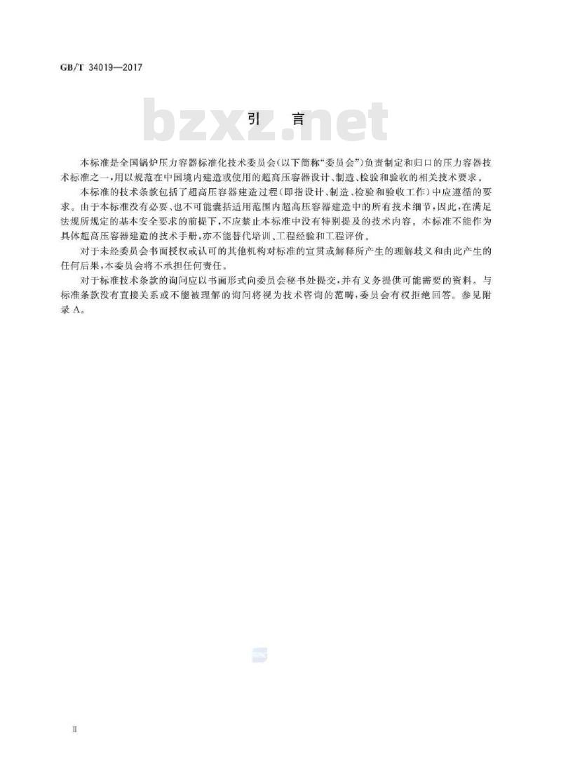 GB/T 34019-2017 超高压容器 清晰度差