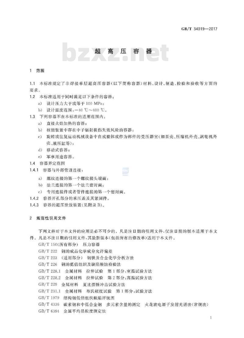 GB/T 34019-2017 超高压容器 清晰度差
