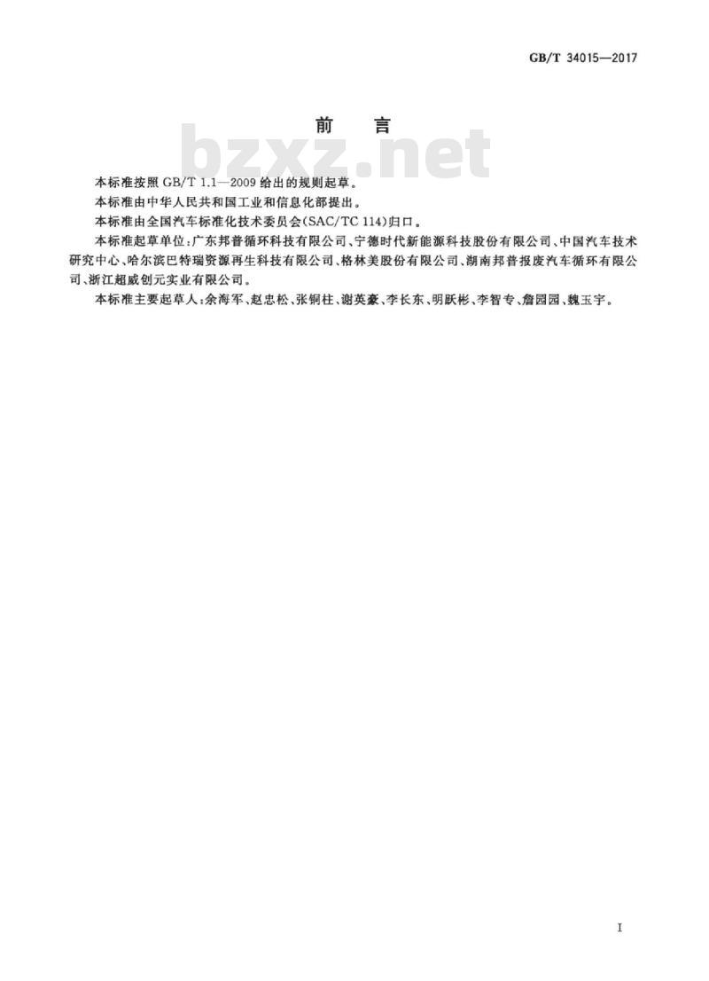 GB/T 34015-2017 车用动力电池回收利用余能检测