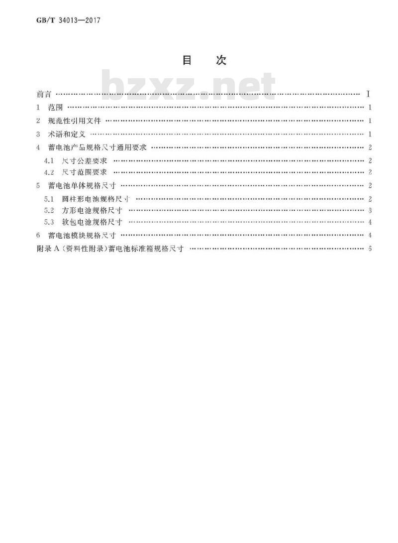 GB/T 34013-2017 电动汽车用动力蓄电池产品规格尺寸
