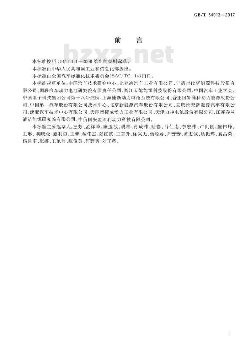 GB/T 34013-2017 电动汽车用动力蓄电池产品规格尺寸