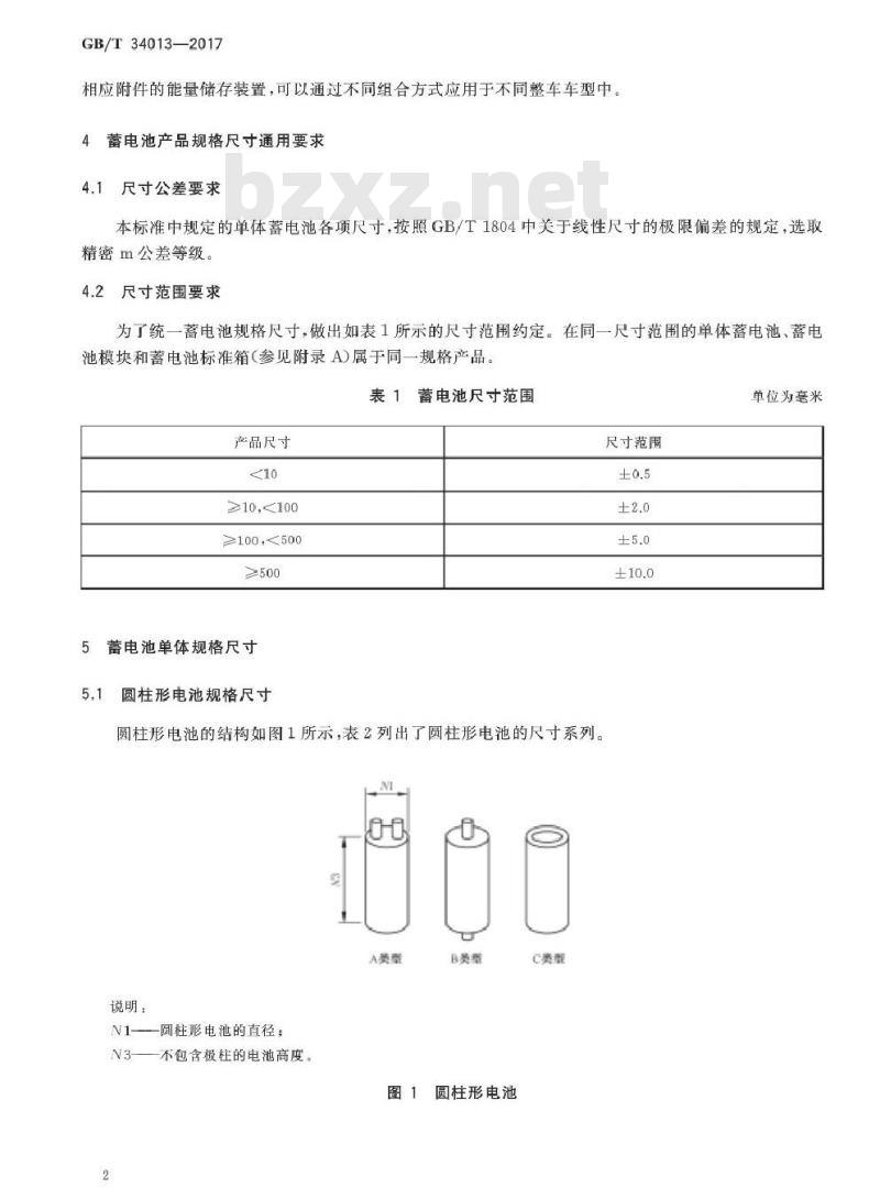 GB/T 34013-2017 电动汽车用动力蓄电池产品规格尺寸