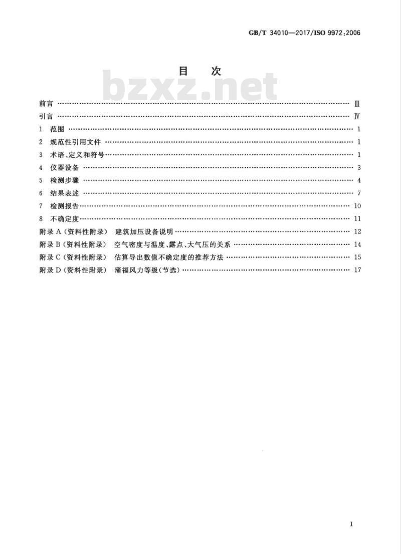 GB/T 34010-2017 建筑物气密性测定方法 风扇压力法