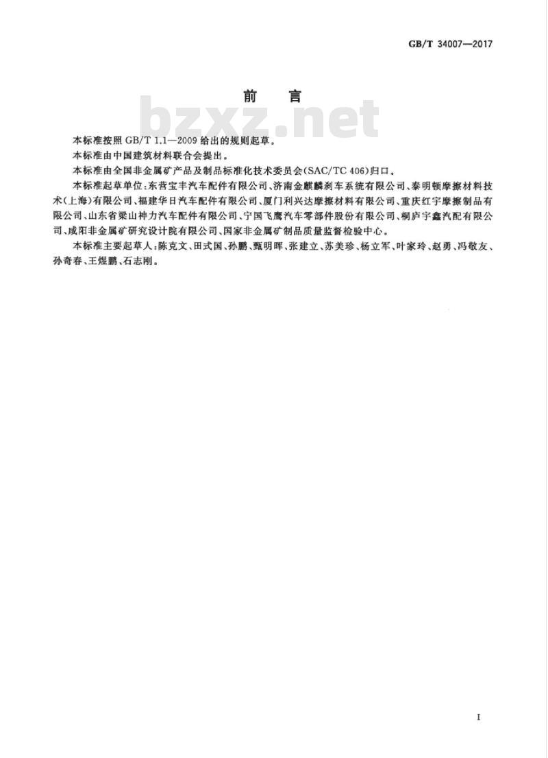 GB/T 34007-2017 道路车辆 制动衬片摩擦材料 摩擦性能拖曳试验方法