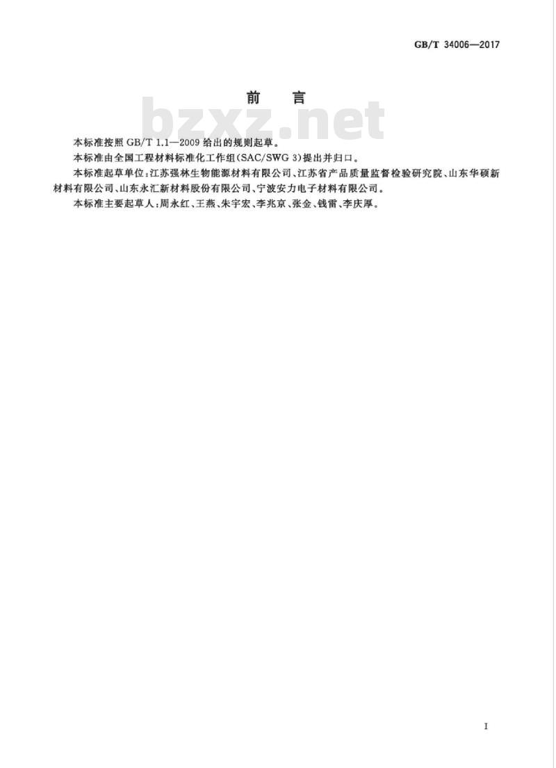 GB/T 34006-2017 复合材料用腰果酚改性酚醛树脂