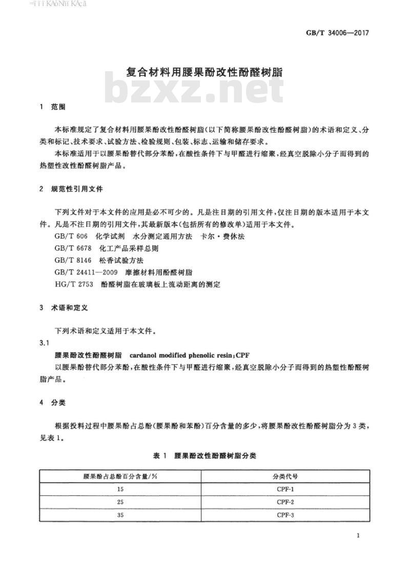 GB/T 34006-2017 复合材料用腰果酚改性酚醛树脂