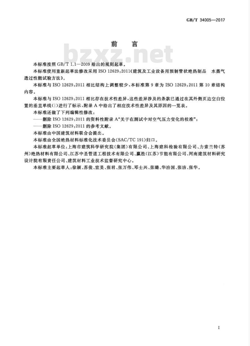 GB/T 34005-2017 管状绝热制品水蒸气透过性能试验方法