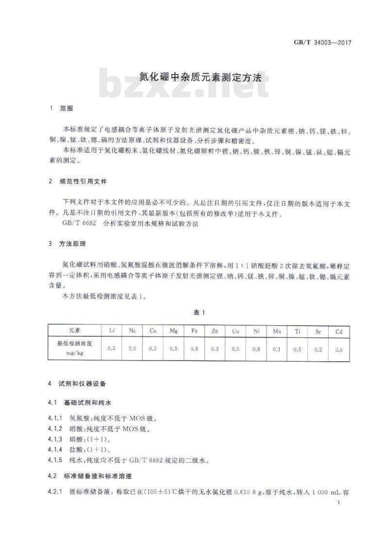 GB∕T 34003-2017 氮化硼中杂质元素测定方法