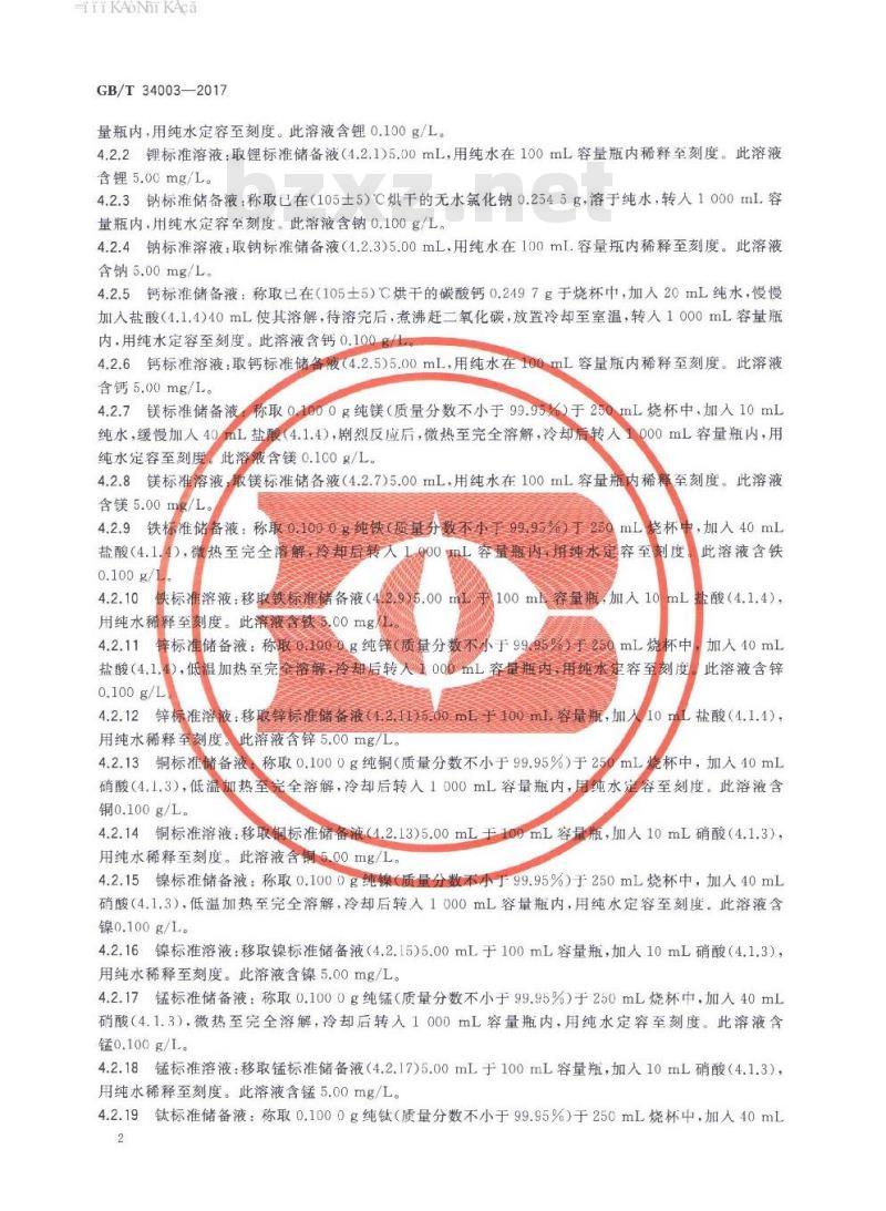 GB∕T 34003-2017 氮化硼中杂质元素测定方法