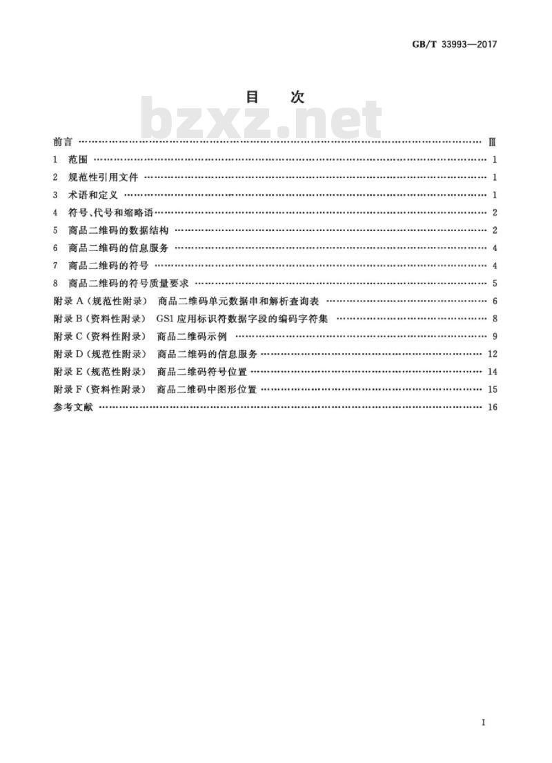 GB/T 33993-2017 商品二维码
