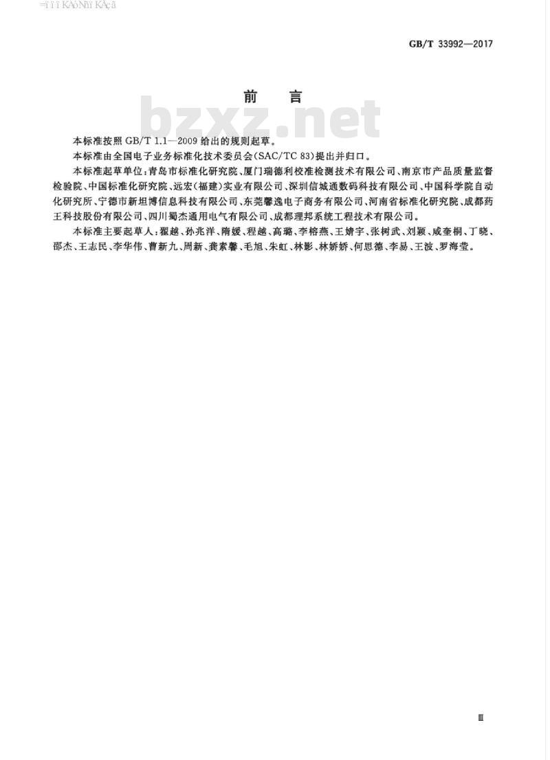 GB/T 33992-2017 电子商务产品质量信息规范