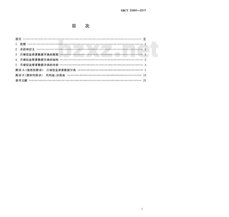 GB/T 33991-2017 月球信息要素数据字典