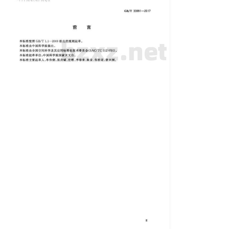 GB/T 33991-2017 月球信息要素数据字典