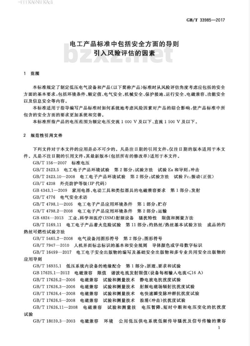 GB/T 33985-2017 电工产品标准中包括安全方面的导则 引入风险评估的因素