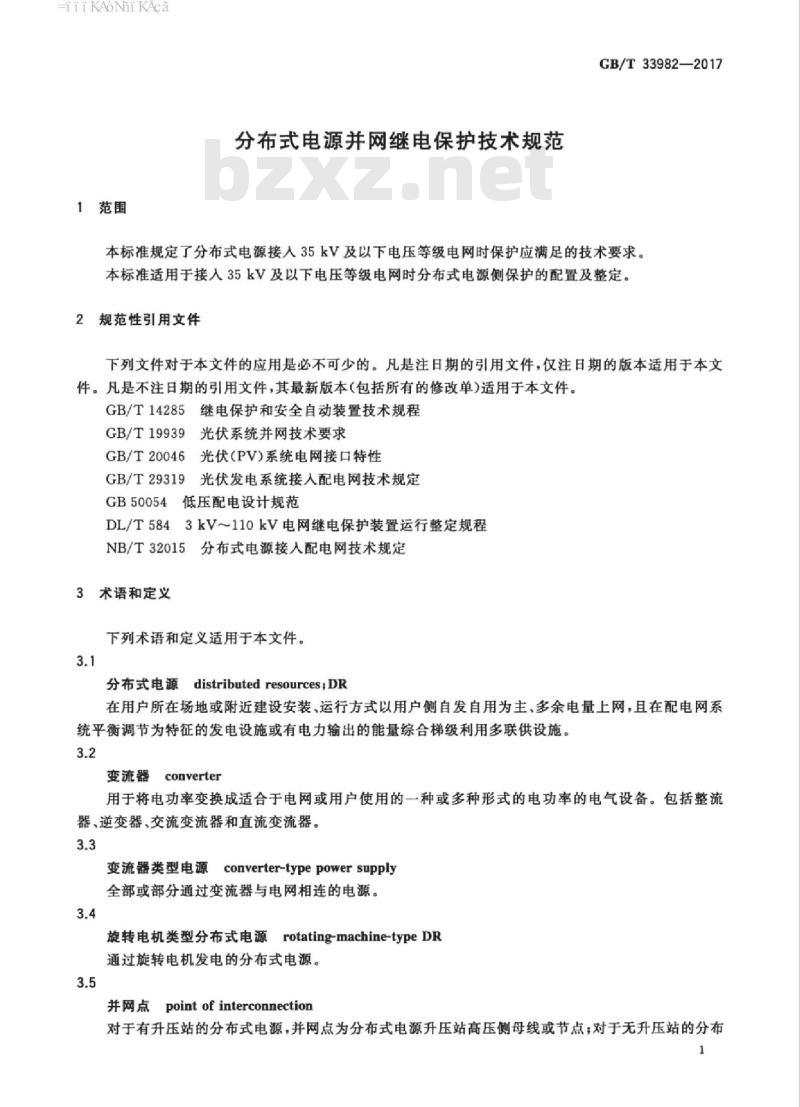 GB/T 33982-2017 分布式电源并网继电保护技术规范