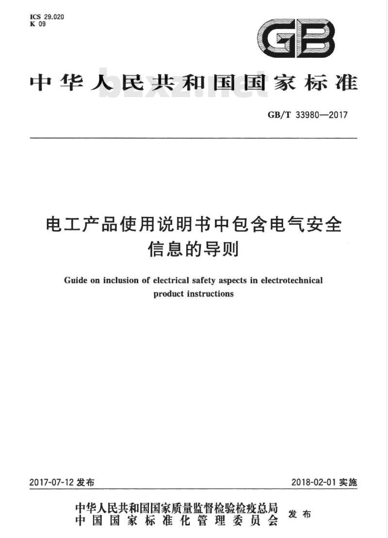 GB/T 33980-2017 电工产品使用说明书中包含电气安全信息的导则