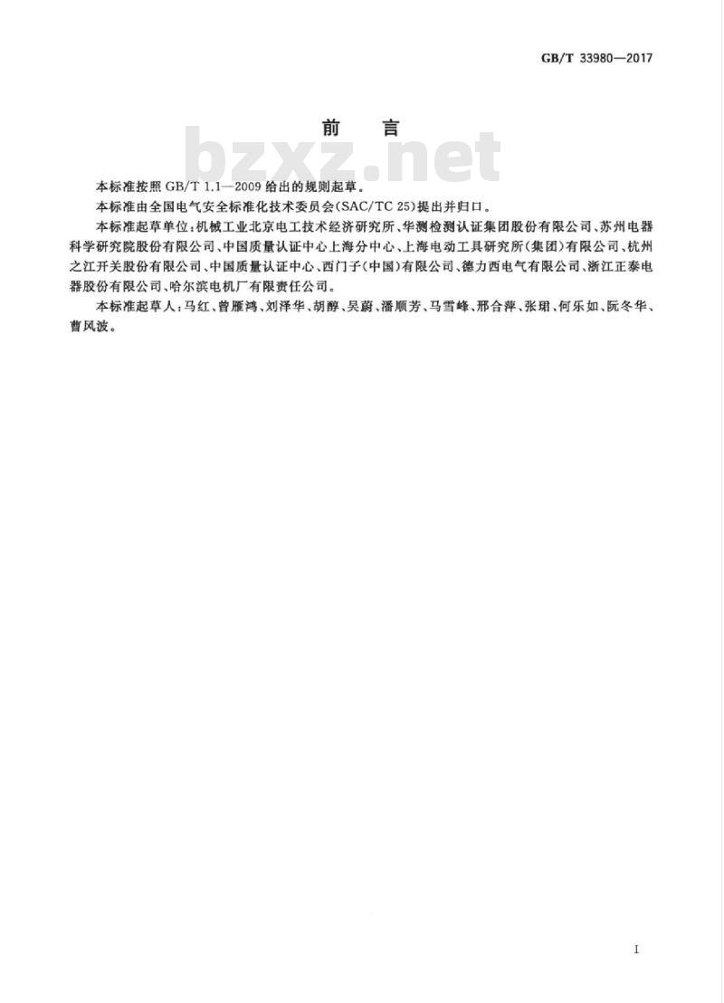 GB/T 33980-2017 电工产品使用说明书中包含电气安全信息的导则