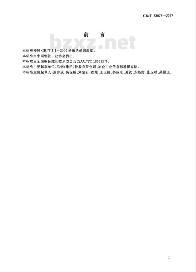 GB/T 33976-2017 原油船货油舱用耐腐蚀热轧型钢