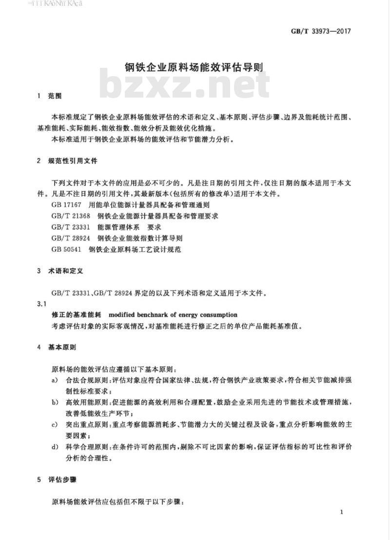 GB/T 33973-2017 钢铁企业原料场能效评估导则