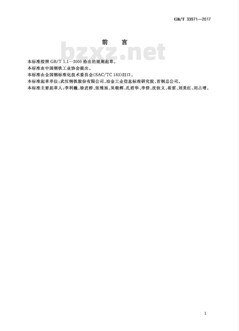 GB/T 33971-2017 煤浆输送管用热轧宽钢带
