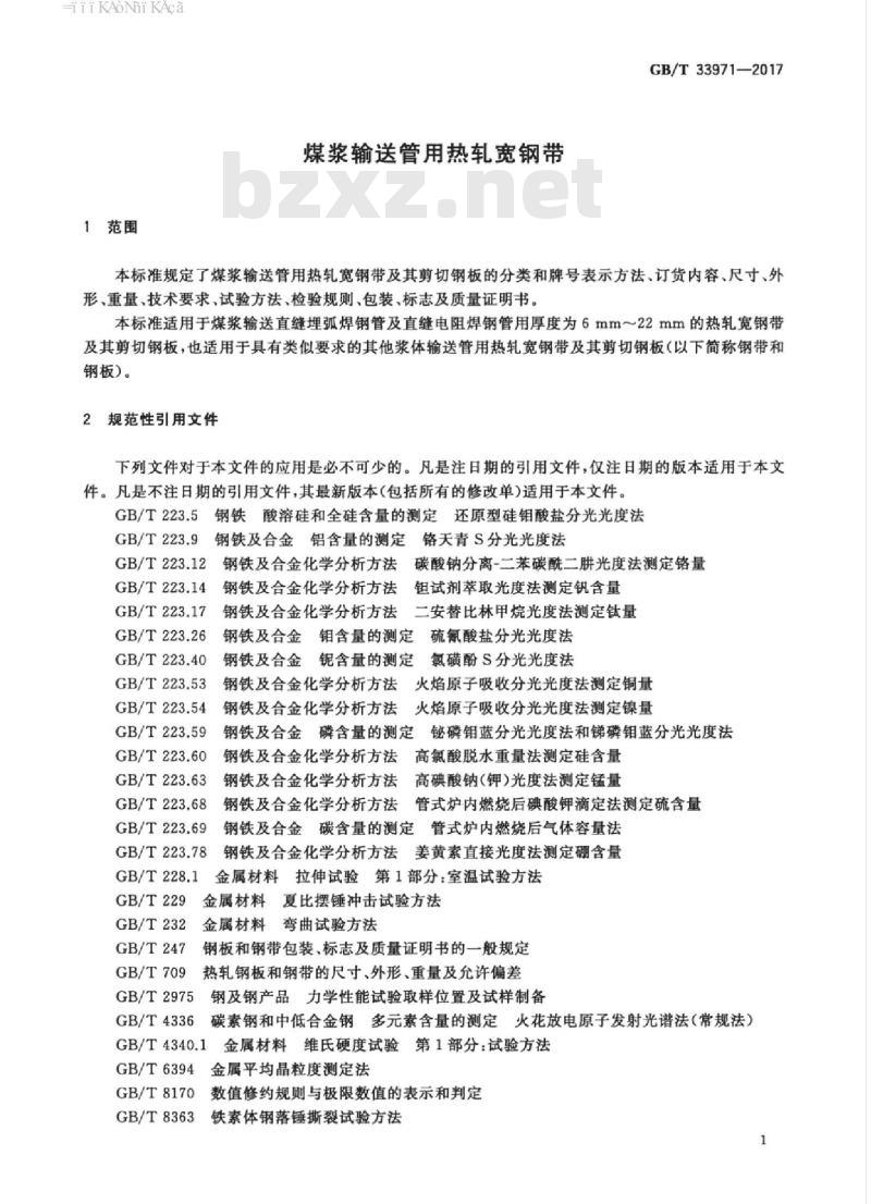 GB/T 33971-2017 煤浆输送管用热轧宽钢带