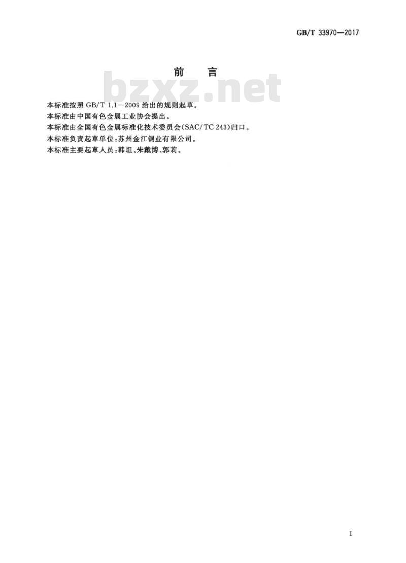 GB/T 33970-2017 电阻焊电极用Al2O3弥散强化铜片材