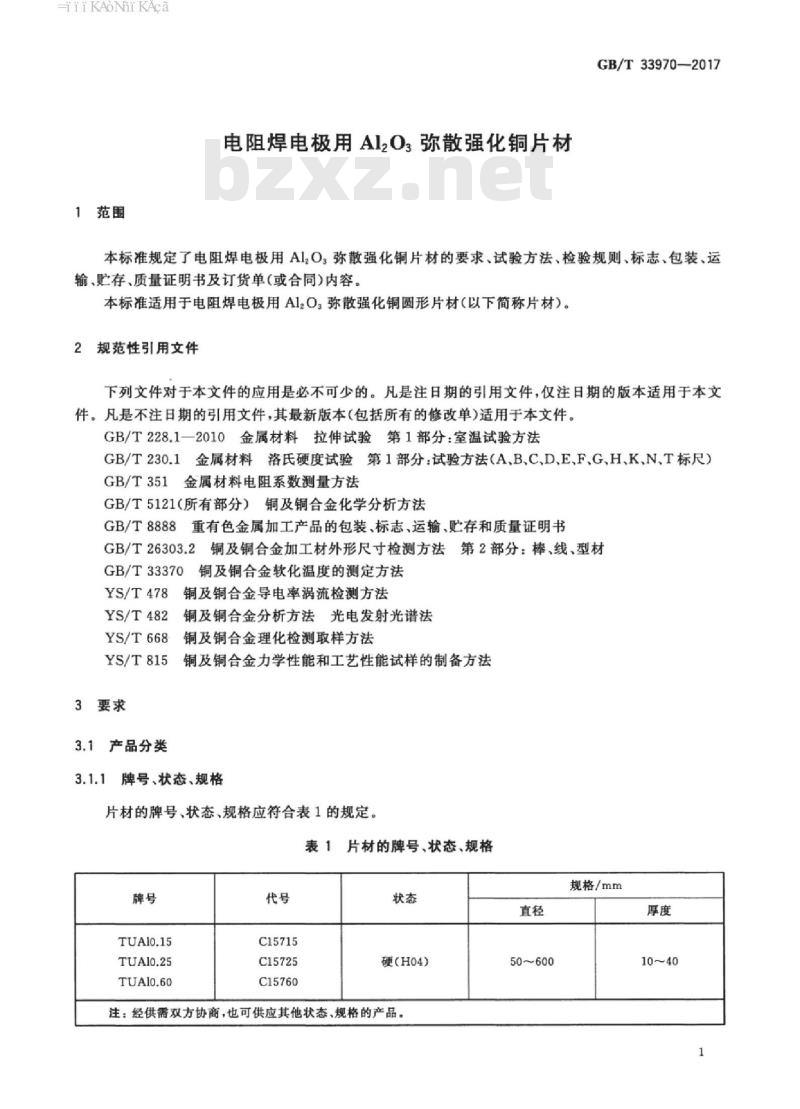GB/T 33970-2017 电阻焊电极用Al2O3弥散强化铜片材