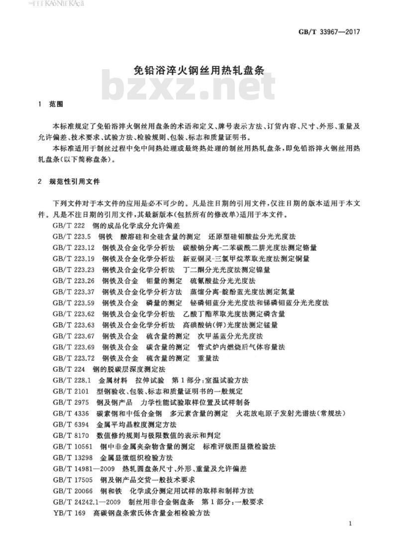 GB/T 33967-2017 免铅浴淬火钢丝用热轧盘条