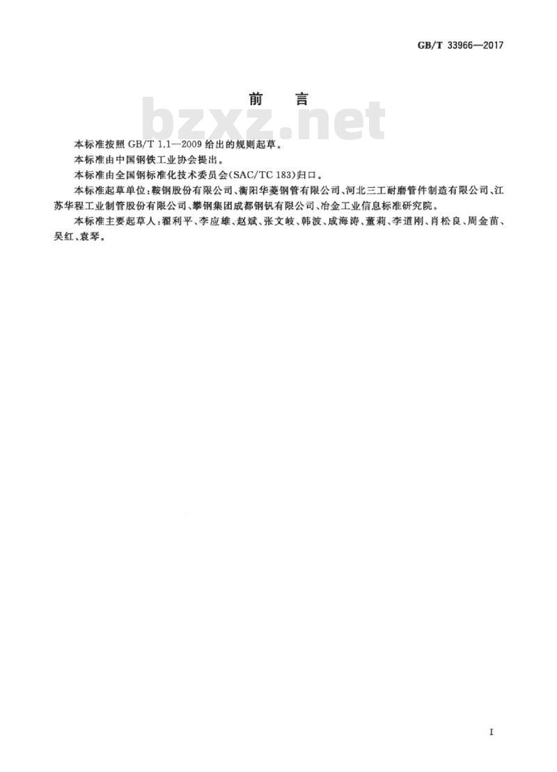 GB/T 33966-2017 输送砂浆用耐磨无缝钢管