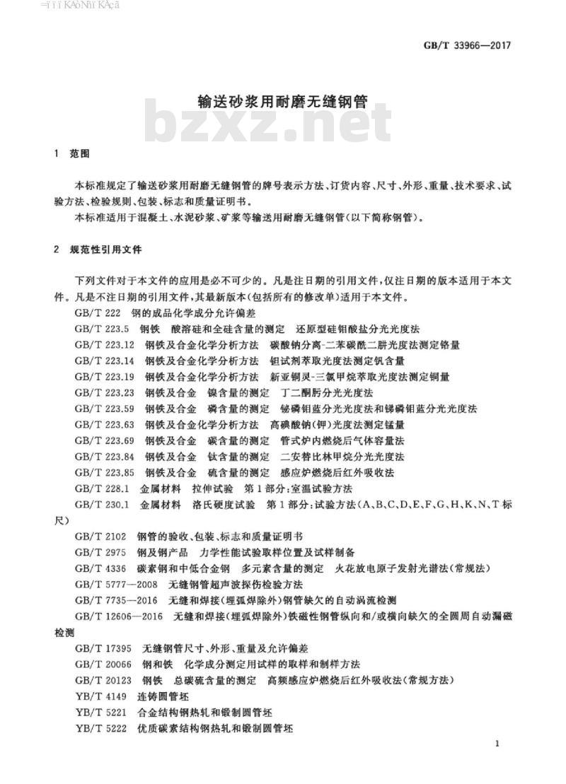 GB/T 33966-2017 输送砂浆用耐磨无缝钢管