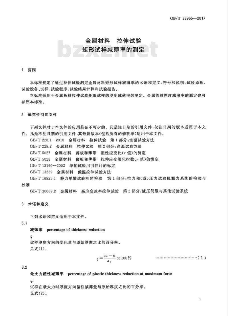 GB/T 33965-2017 金属材料 拉伸试验 矩形试样减薄率的测定