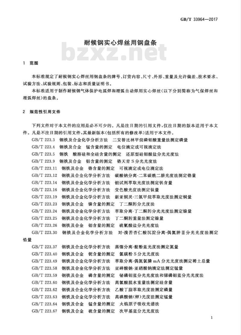 GB/T 33964-2017 耐候钢实心焊丝用钢盘条