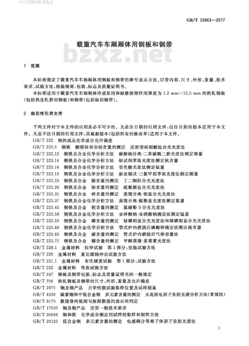 GB/T 33963-2017 载重汽车车厢厢体用钢板和钢带