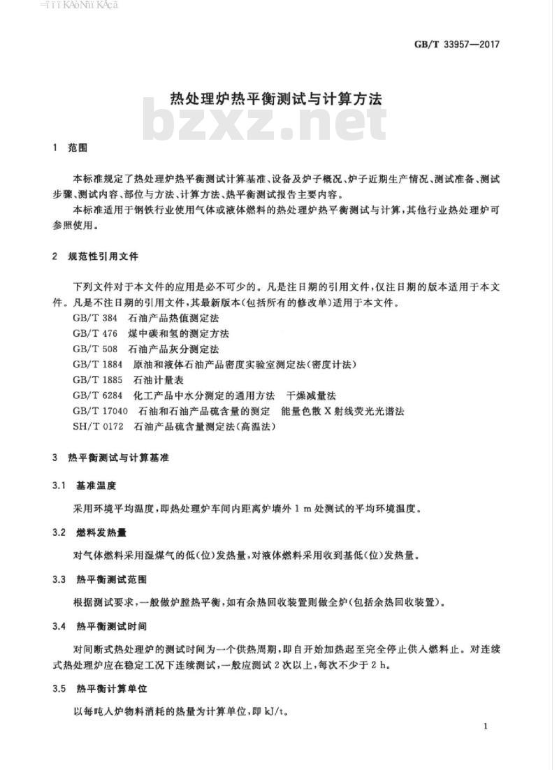 GB/T 33957-2017 热处理炉热平衡测试与计算方法