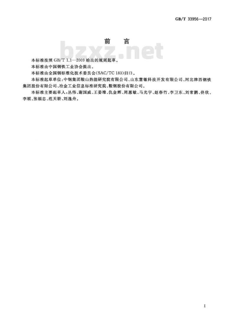 GB/T 33956-2017 轧钢连续加热炉热平衡测试与计算方法