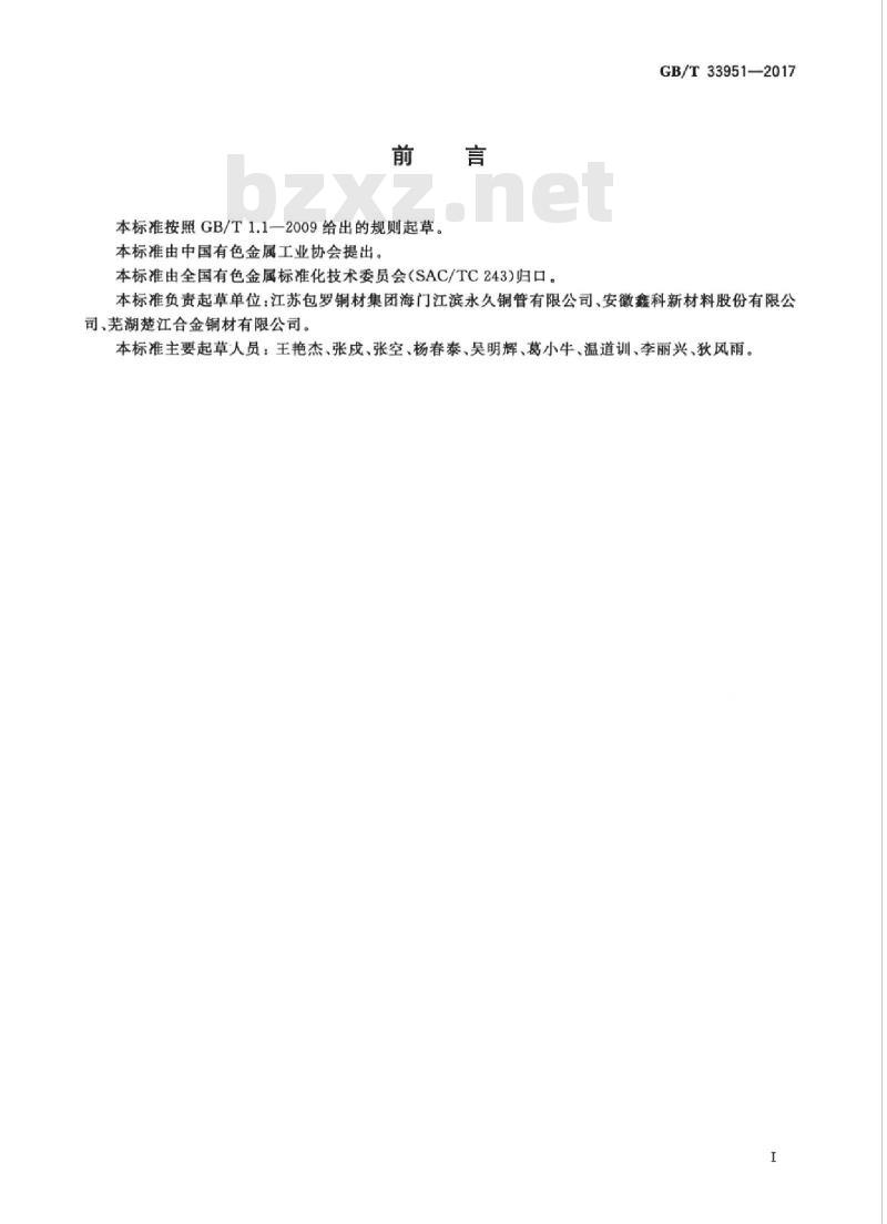 GB/T 33951-2017 精密仪器仪表和电讯器材用铜合金棒线