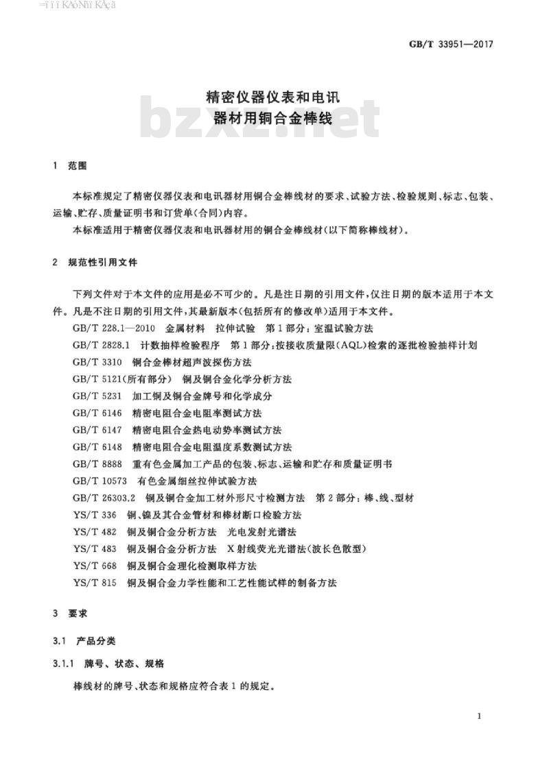 GB/T 33951-2017 精密仪器仪表和电讯器材用铜合金棒线