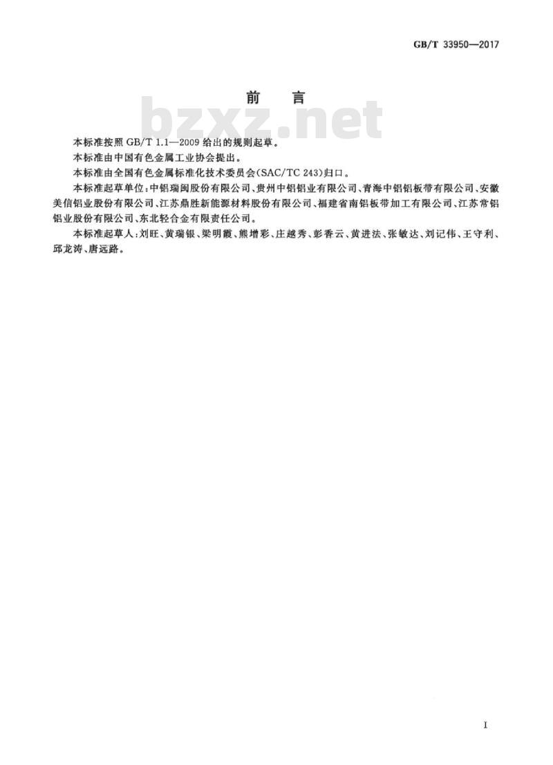 GB/T 33950-2017 铝及铝合金铸轧带材