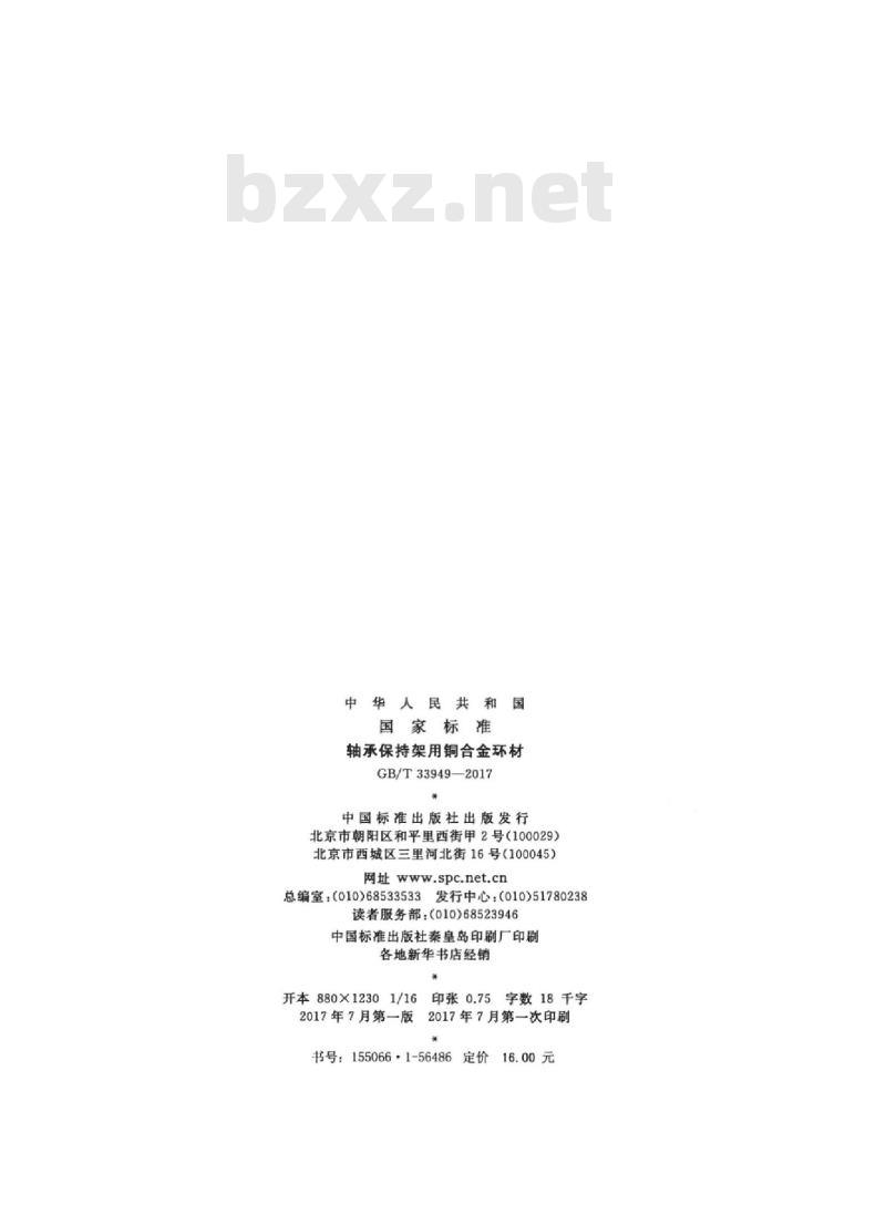 GB/T 33949-2017 轴承保持架用铜合金环材
