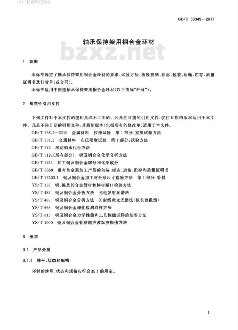 GB/T 33949-2017 轴承保持架用铜合金环材