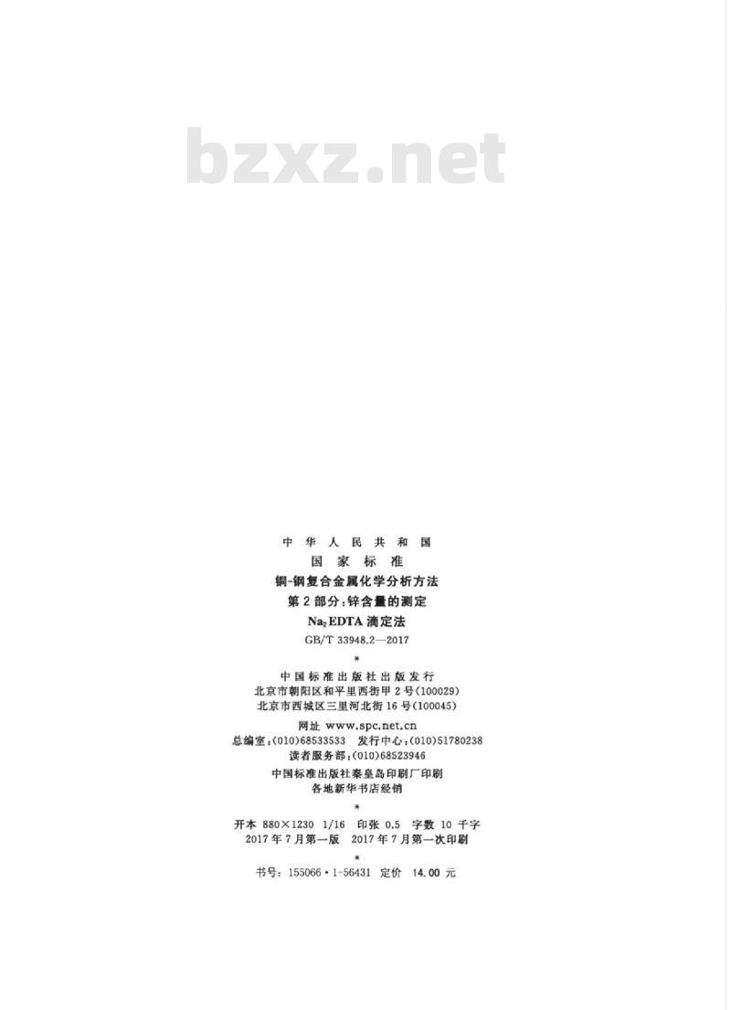 GB/T 33948.2-2017 铜-钢复合金属化学分析方法 第2部分：锌含量的测定 Na2EDTA滴定法