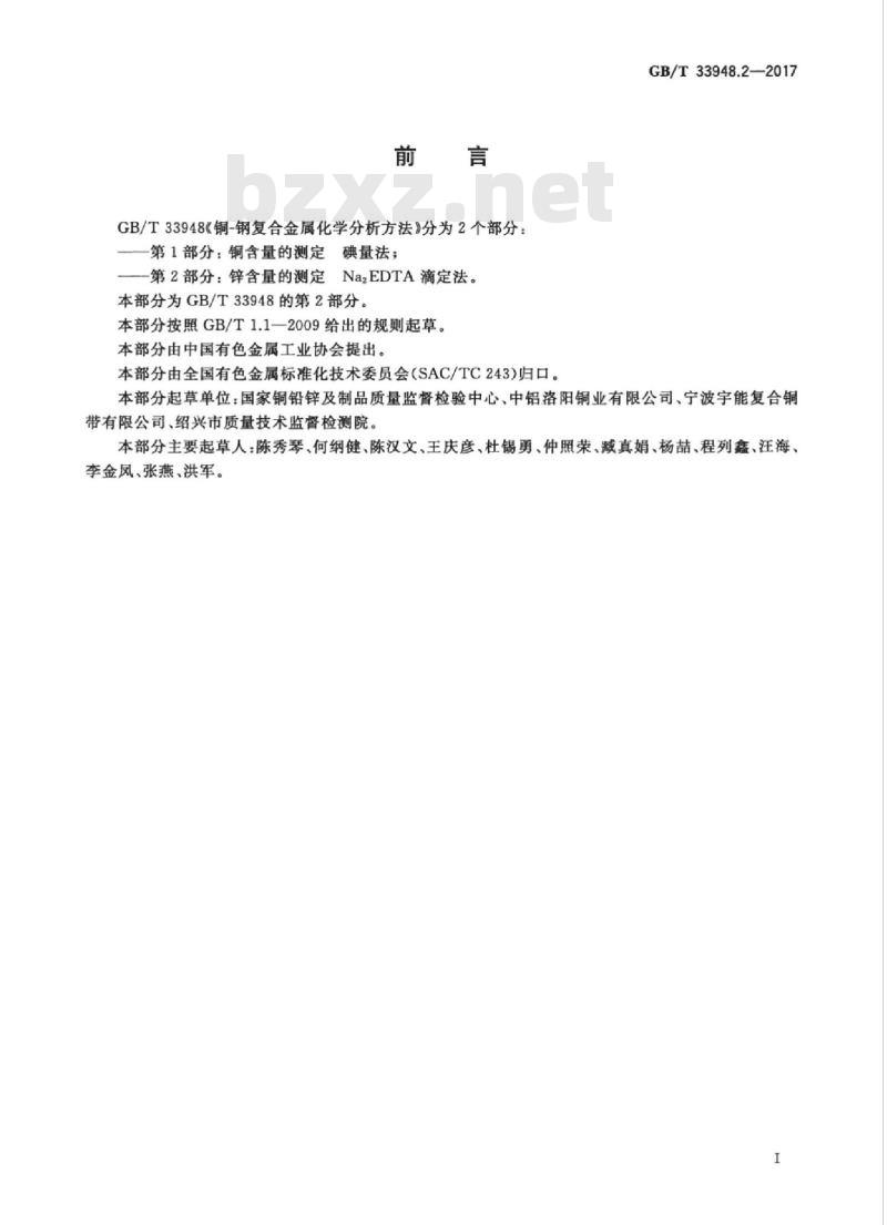 GB/T 33948.2-2017 铜-钢复合金属化学分析方法 第2部分：锌含量的测定 Na2EDTA滴定法