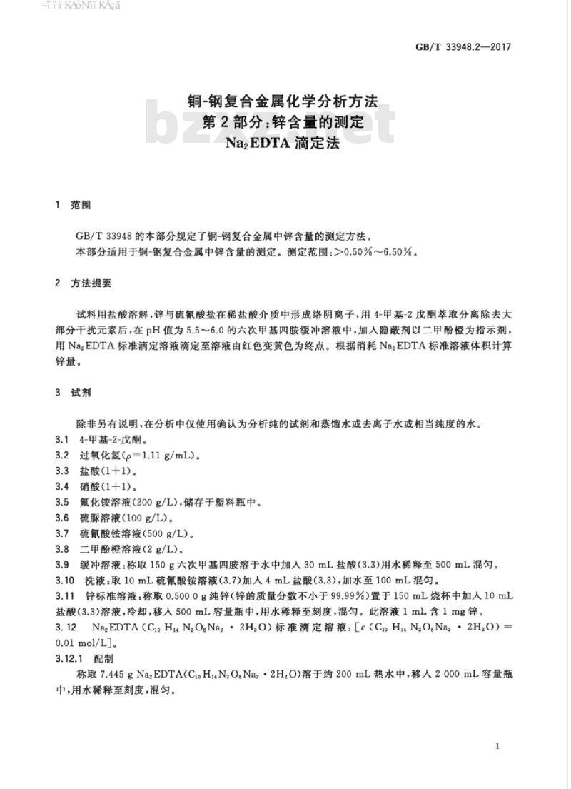 GB/T 33948.2-2017 铜-钢复合金属化学分析方法 第2部分：锌含量的测定 Na2EDTA滴定法