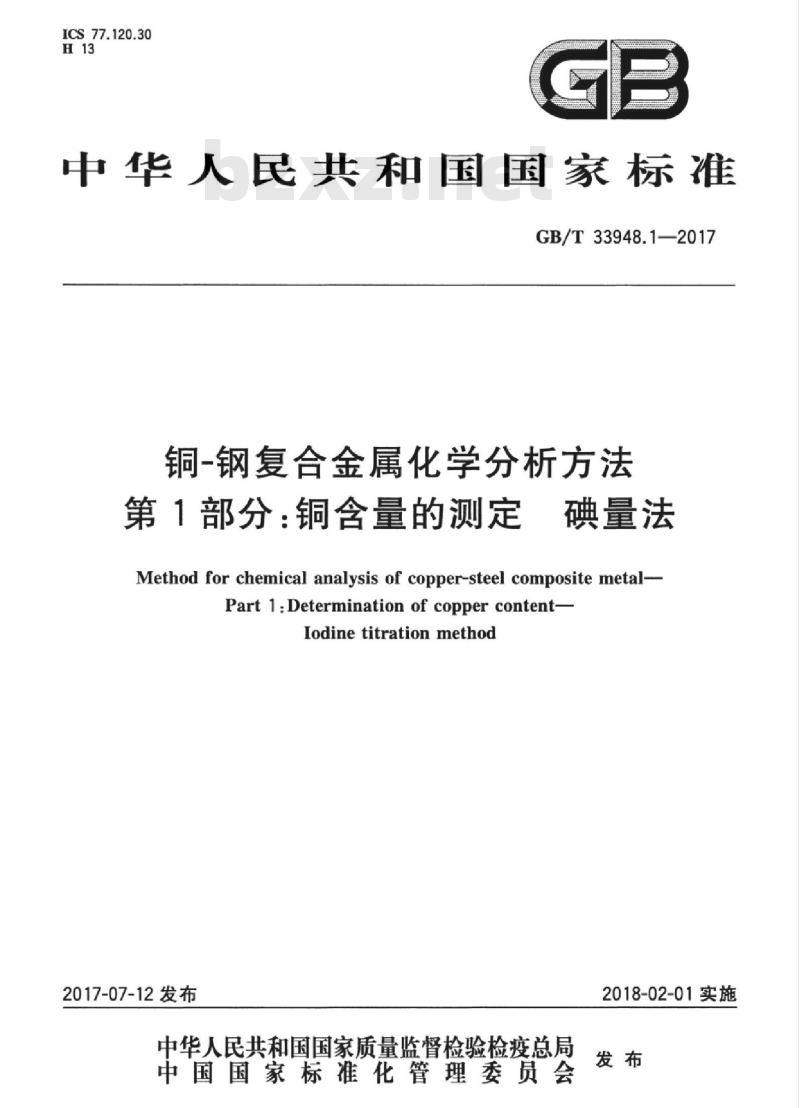 GB/T 33948.1-2017 铜-钢复合金属化学分析方法 第1部分：铜含量的测定 碘量法