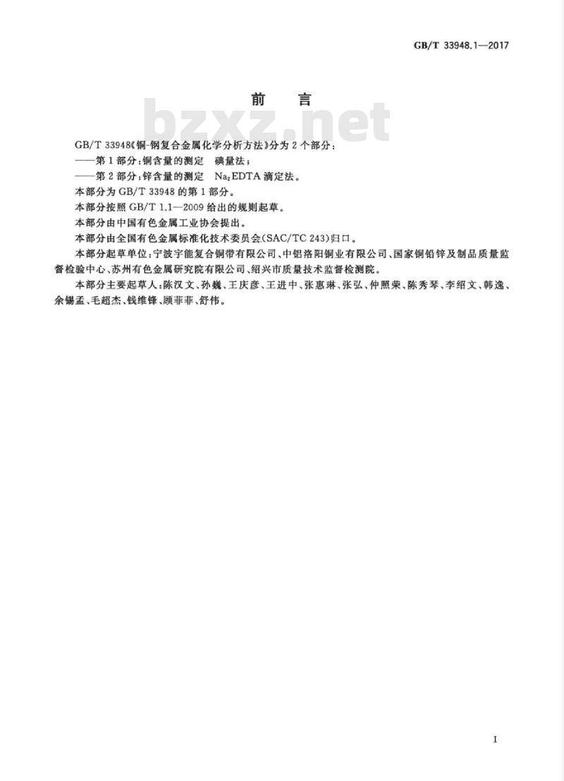 GB/T 33948.1-2017 铜-钢复合金属化学分析方法 第1部分：铜含量的测定 碘量法