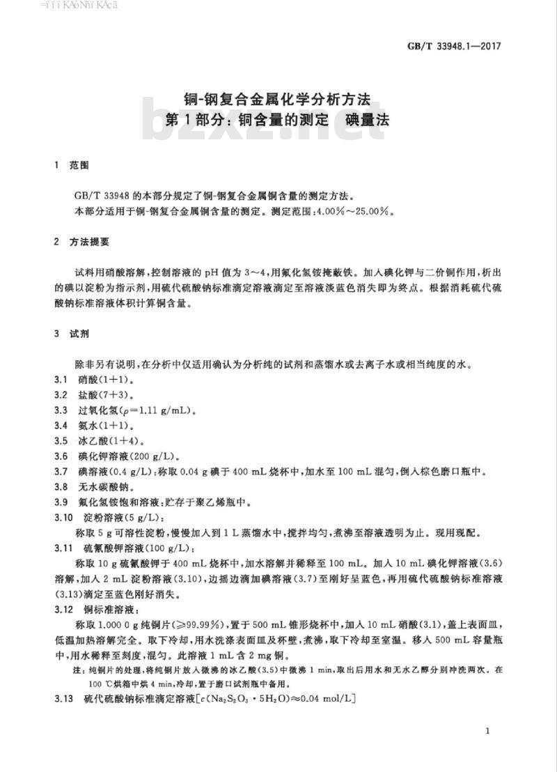 GB/T 33948.1-2017 铜-钢复合金属化学分析方法 第1部分：铜含量的测定 碘量法